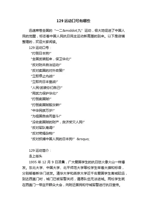 129运动口号有哪些