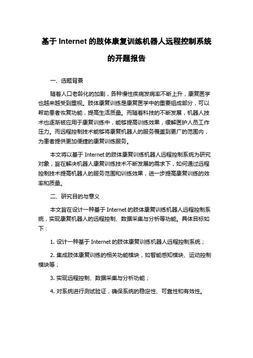 基于Internet的肢体康复训练机器人远程控制系统的开题报告