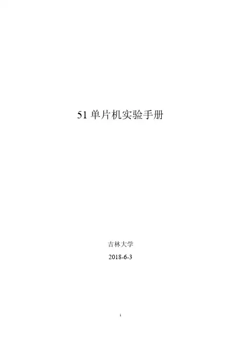 51单片机实验手册