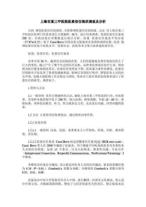上海市某三甲医院医患信任现状调查及分析