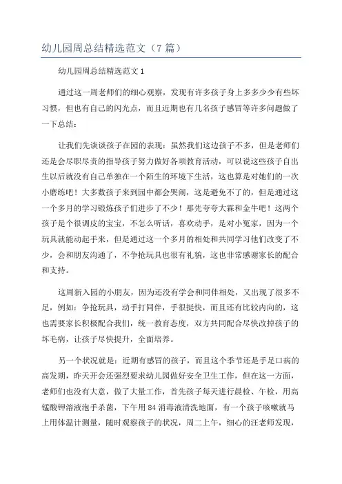 幼儿园周总结精选范文(7篇)