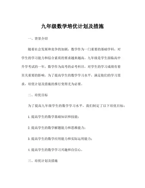 九年级数学培优计划及措施