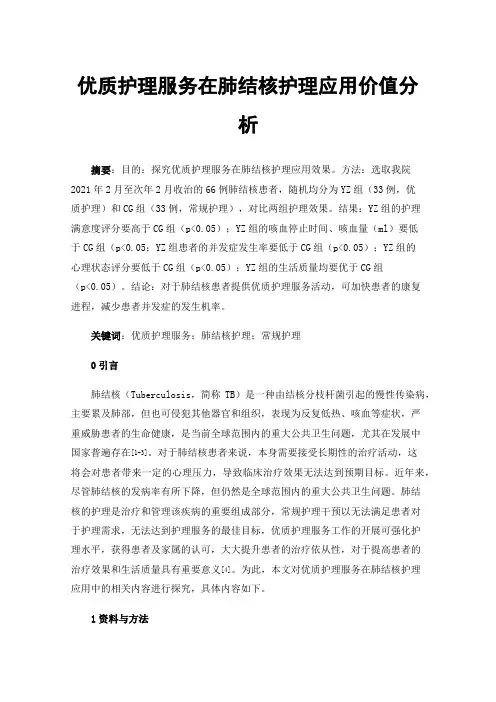 优质护理服务在肺结核护理应用价值分析