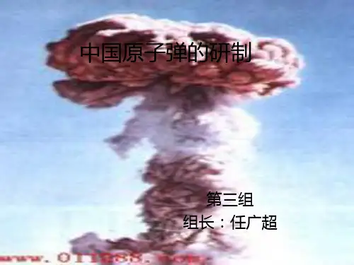 中国的原子弹的研制PPT课件