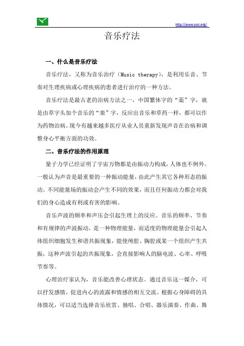 音乐疗法