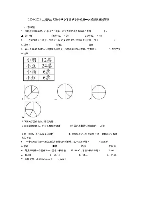 2020-2021上海民办明珠中学小学数学小升初第一次模拟试卷附答案