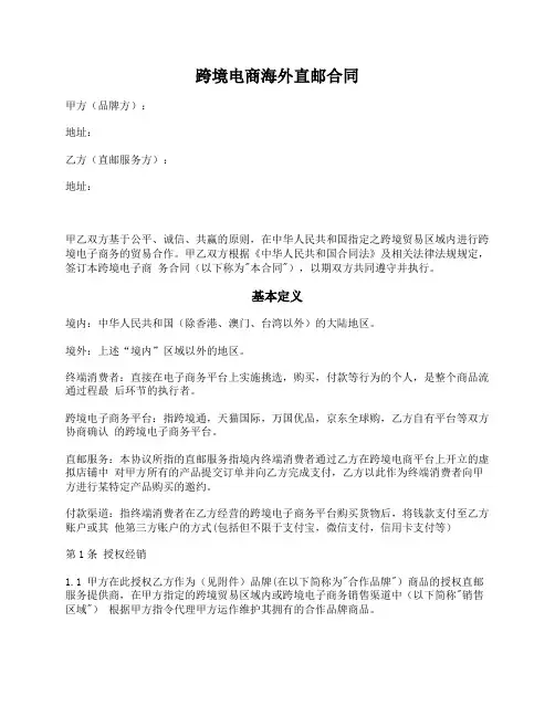 跨境电商海外直邮合同(品牌方与电子商务经营方)
