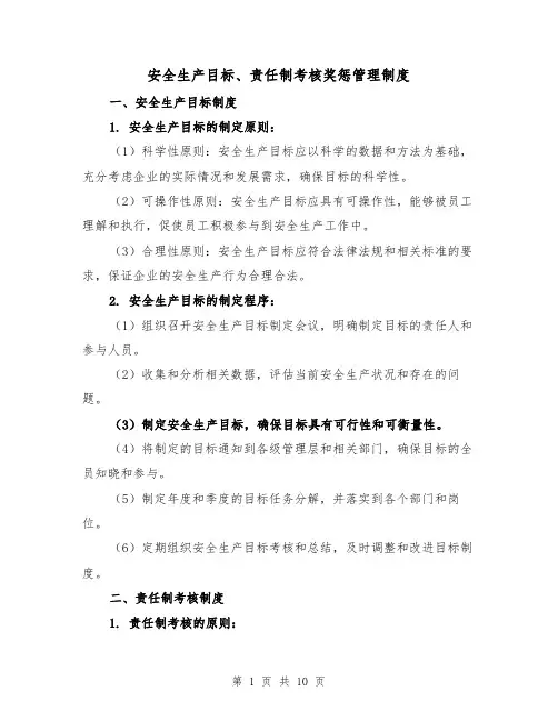 安全生产目标、责任制考核奖惩管理制度（3篇）
