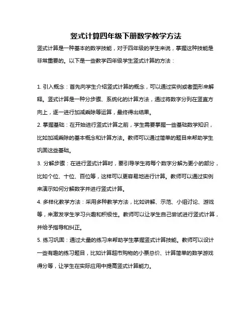 竖式计算四年级下册数学教学方法
