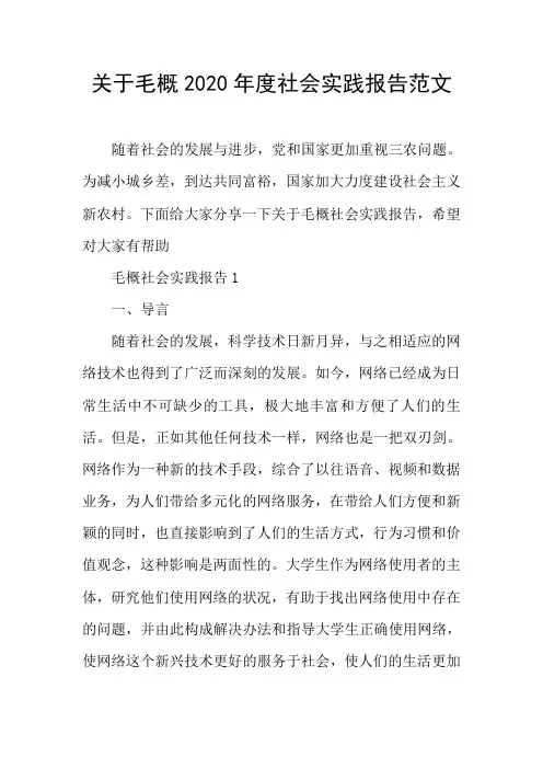关于毛概2020年度社会实践报告范文