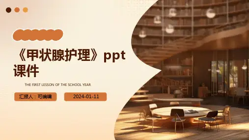 《甲状腺护理》PPT课件