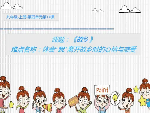 故乡 初中九年级语文教学课件PPT 人教版