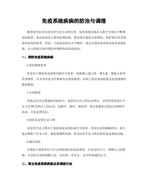 免疫系统疾病的防治与调理