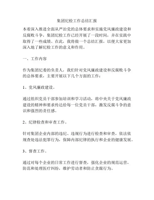 集团纪检工作总结汇报