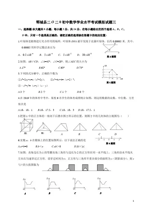 山东省菏泽市郓城县2020年中考数学模拟试题3(含答案)