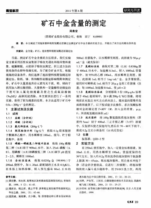 矿石中金含量的测定、