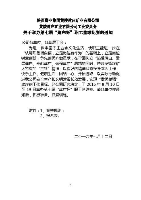 举办第七届职工篮球比赛的通知 (1)