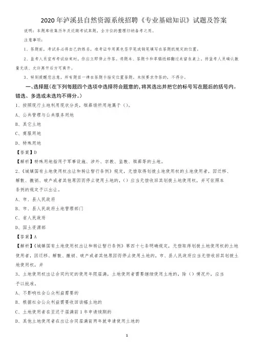 2020年泸溪县自然资源系统招聘《专业基础知识》试题及答案