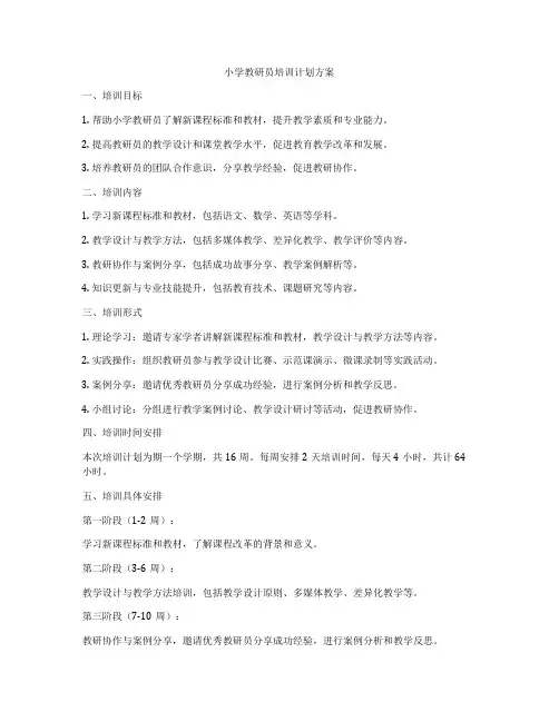 小学教研员培训计划方案
