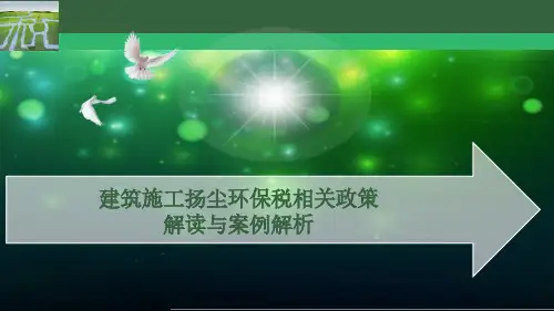 建筑扬尘环保税政策