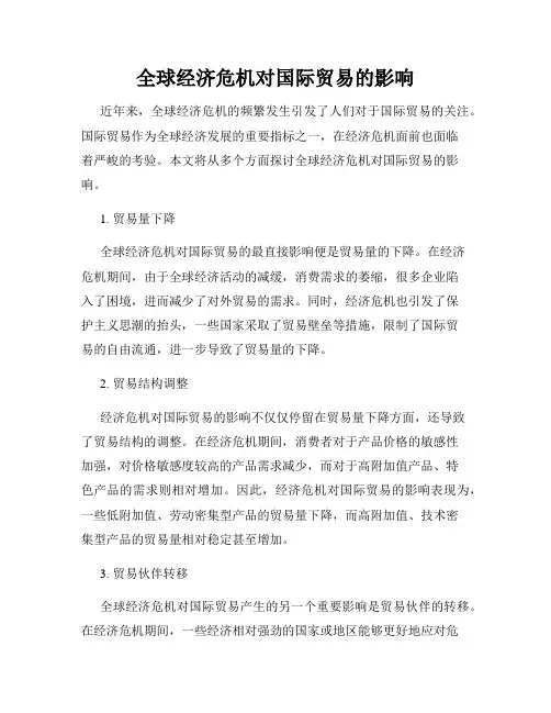 全球经济危机对国际贸易的影响