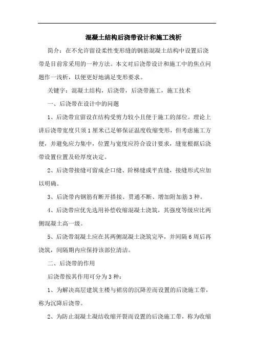 混凝土结构后浇带设计和施工