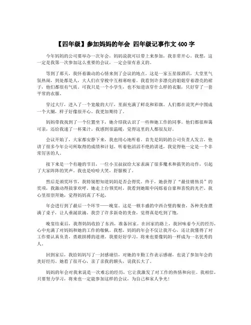 【四年级】参加妈妈的年会 四年级记事作文400字