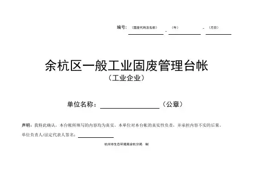 余杭区一般工业固废管理台帐【模板】
