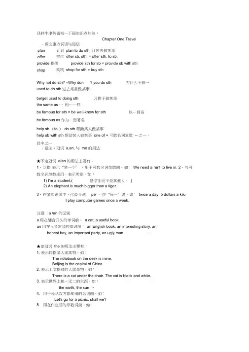 (完整word版)译林牛津英语初一下册知识点归纳,推荐文档