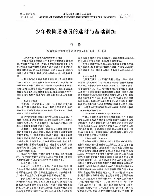 少年投掷运动员的选材与基础训练
