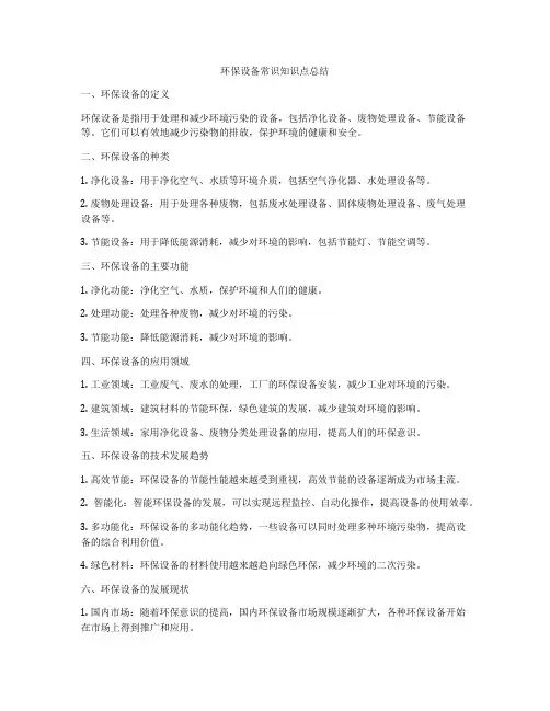 环保设备常识知识点总结