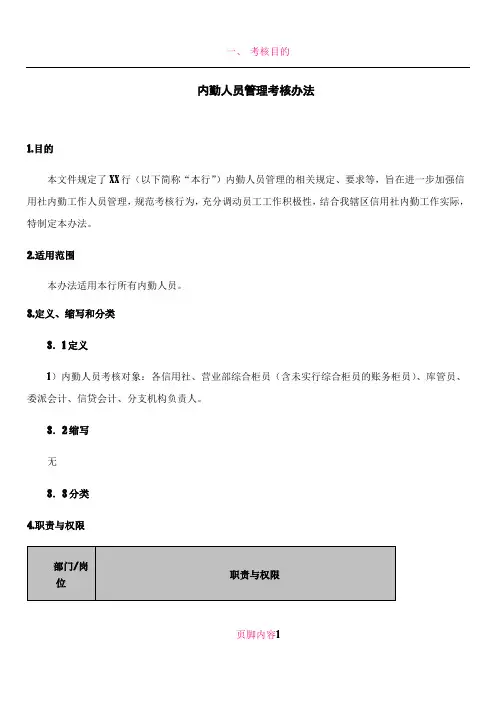 内勤人员管理考核办法