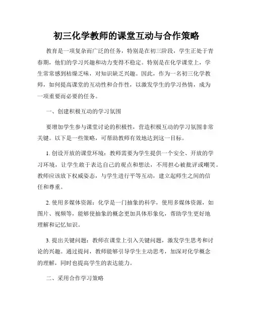 初三化学教师的课堂互动与合作策略