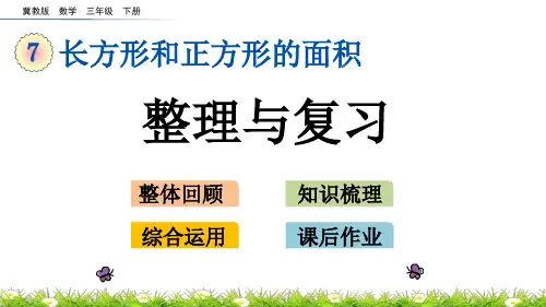 2020年最新冀教版数学三年级下册第七单元长方形和正方形的面积《7.7 整理与复习》PPT课件