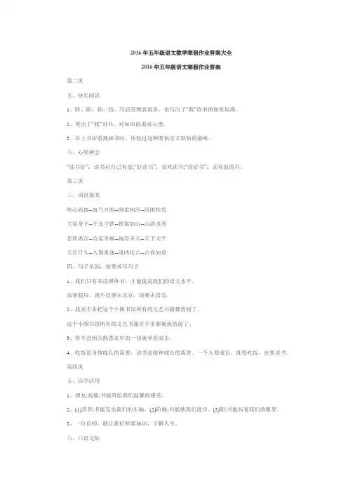 2016年五年级语文数学寒假作业答案大全