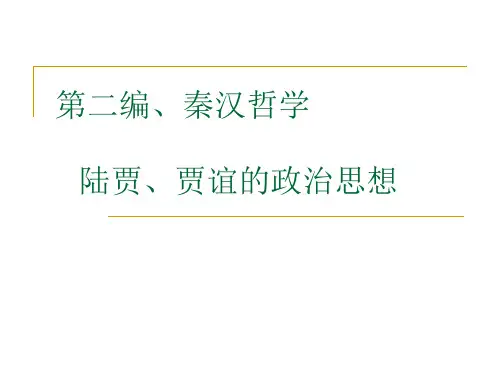 第二编、秦汉哲学陆贾、贾谊政治思想