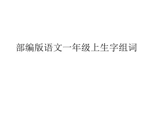 部编版语文一年级上生字组词
