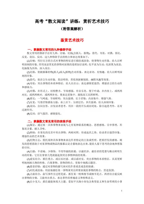 高考“散文阅读”讲练：赏析艺术技巧(附答案解析)