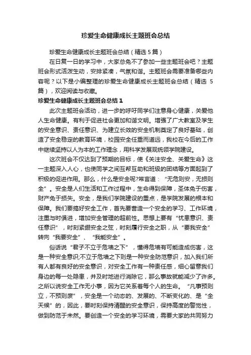 珍爱生命健康成长主题班会总结（精选5篇）