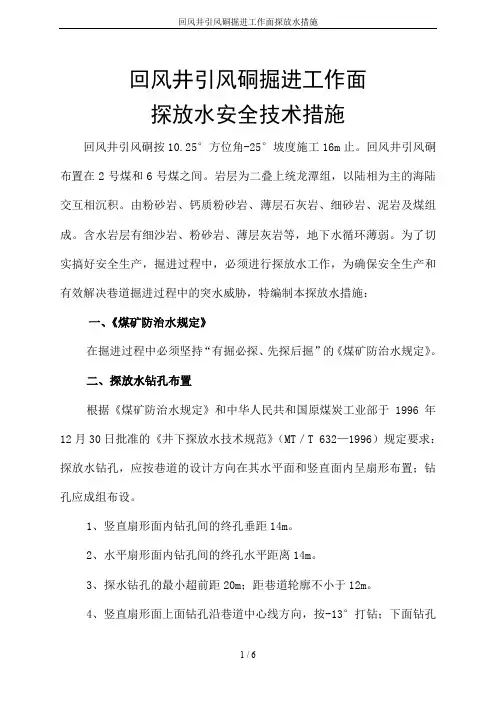 回风井引风硐掘进工作面探放水措施
