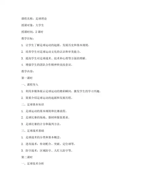 大学生足球理论课教案
