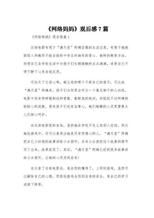 《网络妈妈》观后感7篇