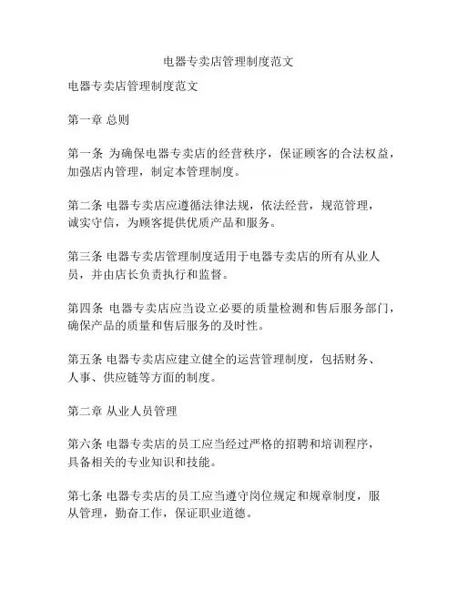 电器专卖店管理制度范文