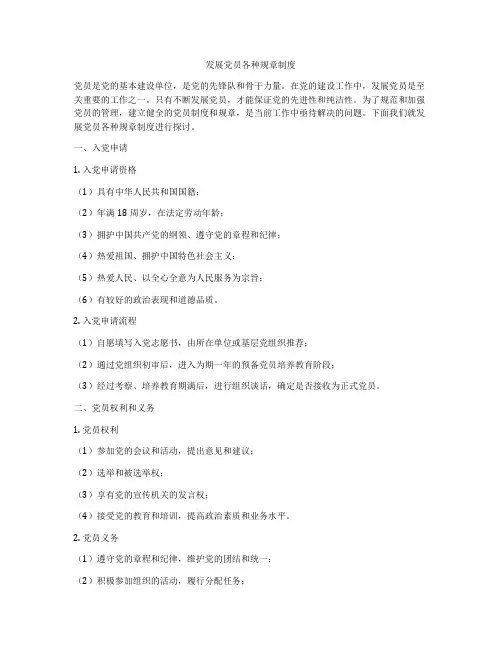 发展党员各种规章制度