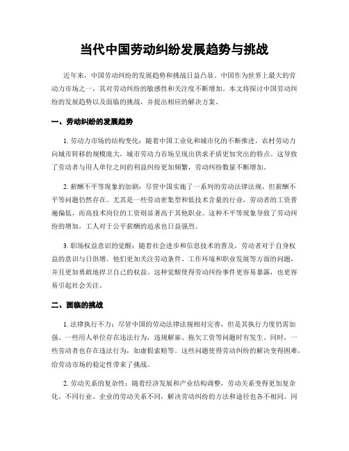 当代中国劳动纠纷发展趋势与挑战