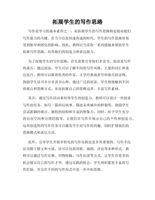 拓展学生的写作思路