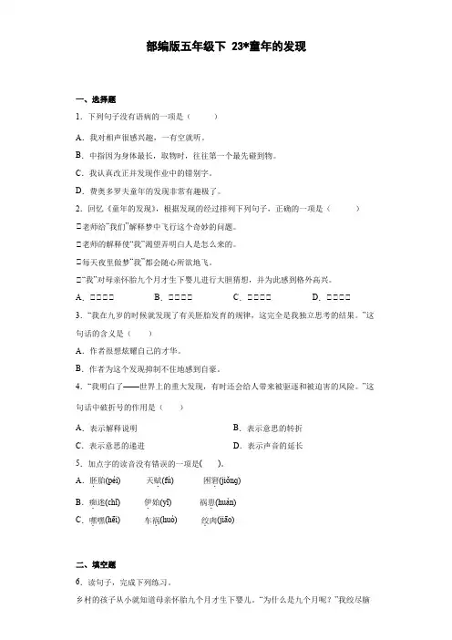 部编版语文五年级下册 23童年的发现同步练习(含解析)
