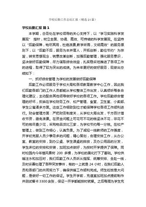 学校后勤工作总结汇报（精选14篇）