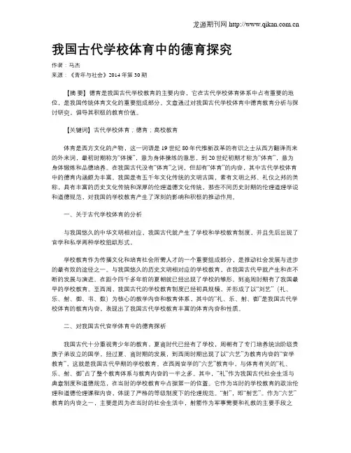 我国古代学校体育中的德育探究