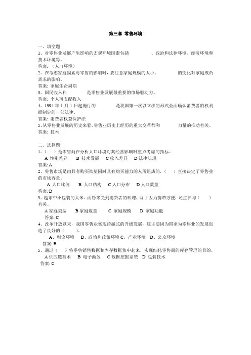 《零售学》各章练习题-“填空题+选择题”(含答案) 6